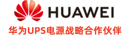 华为UPS电源|华为UPS|华为不间断电源官方网站|华为精密空调|全国联保维修
