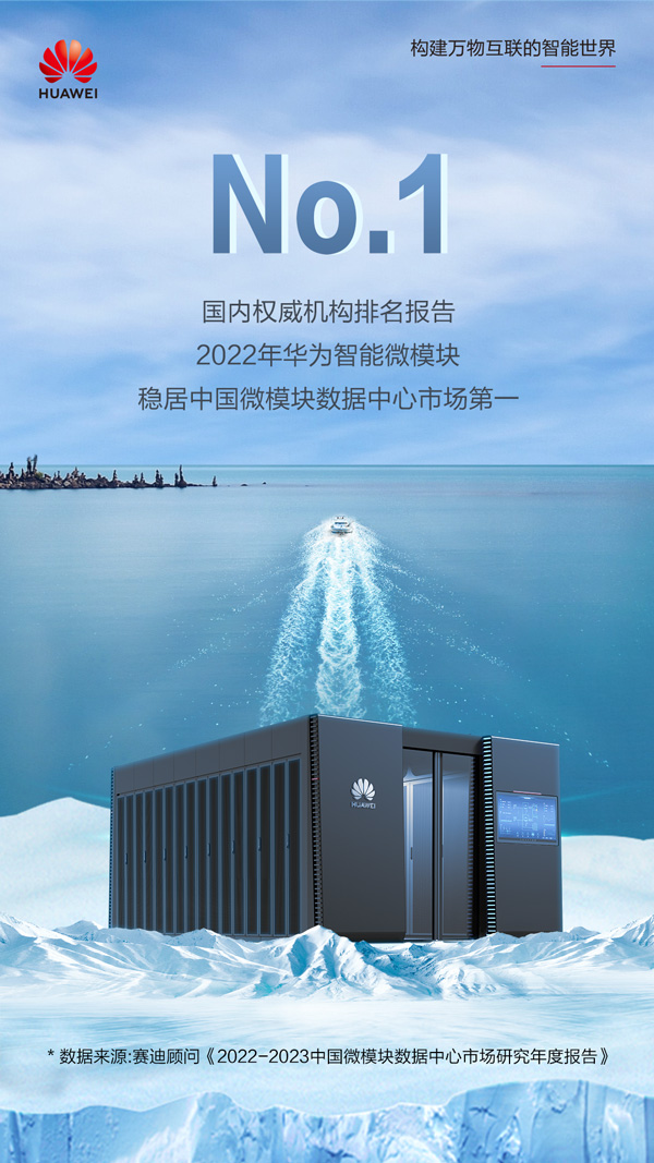 2022年华为智能微模块稳居中国微模块数据中心市场第一