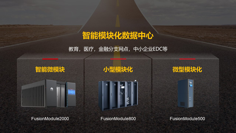 智能微模块解决方案