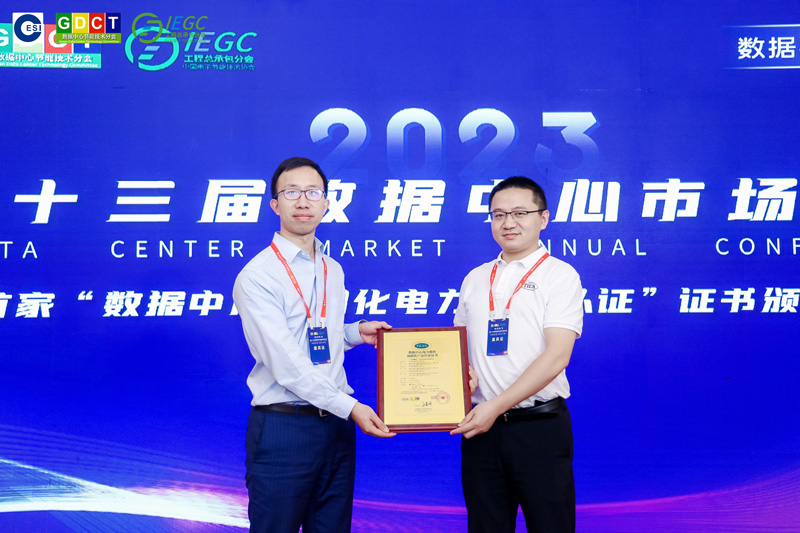 首家“数据中心预制化电力模块认证”证书颁发仪式
