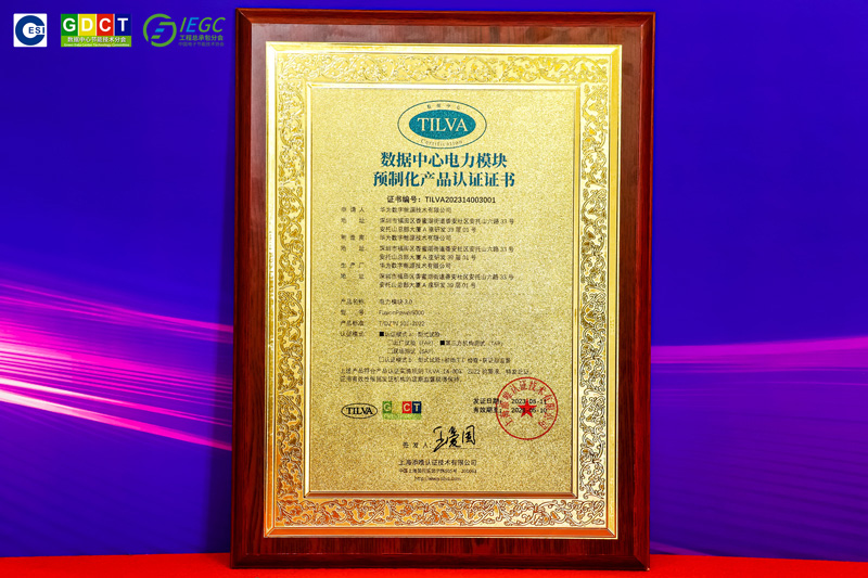 业界首个“数据中心电力模块预制化产品认证”证书