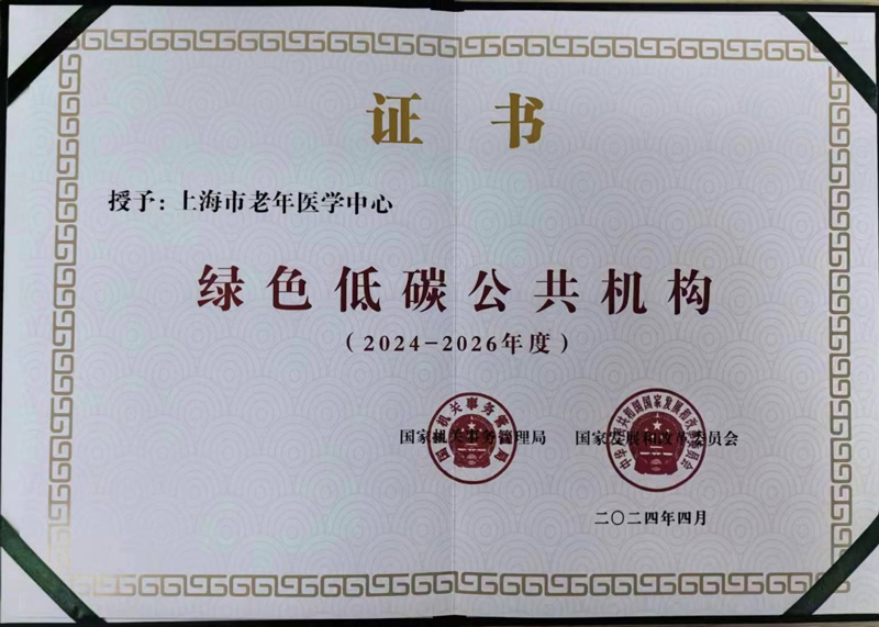 绿色低碳公共机构证书